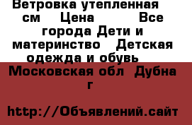 Ветровка утепленная 128см  › Цена ­ 300 - Все города Дети и материнство » Детская одежда и обувь   . Московская обл.,Дубна г.